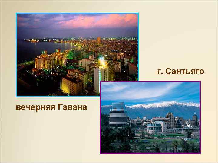 г. Сантьяго вечерняя Гавана 