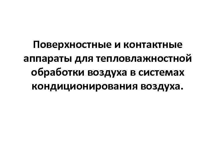 Поверхностные и контактные аппараты для тепловлажностной обработки воздуха в системах кондиционирования воздуха. 