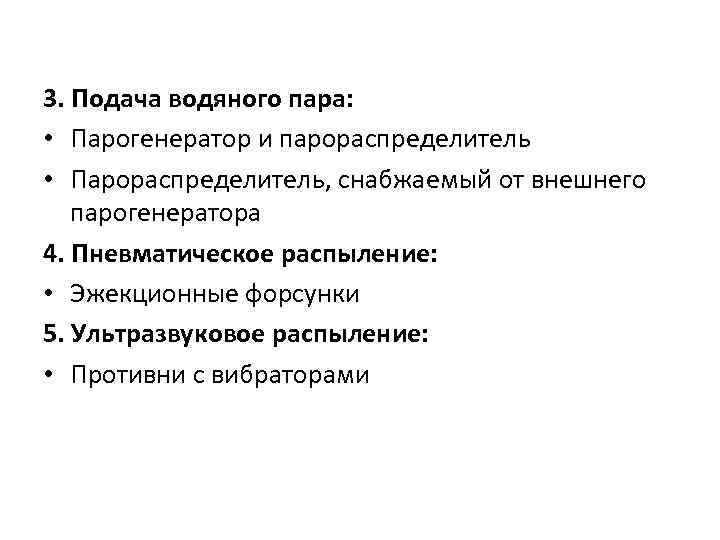 3. Подача водяного пара: • Парогенератор и парораспределитель • Парораспределитель, снабжаемый от внешнего парогенератора