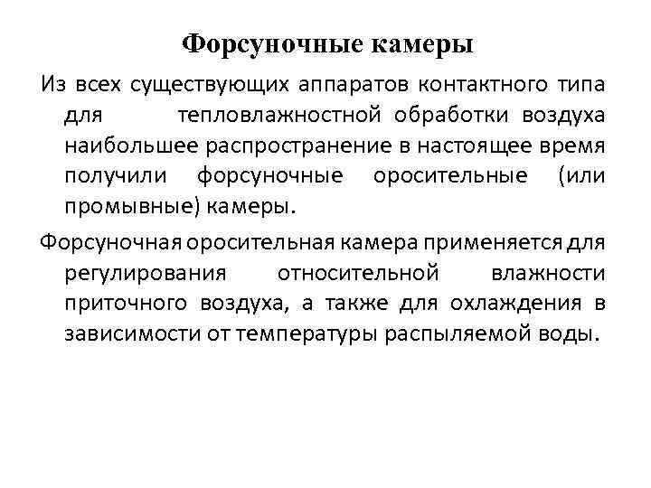 Форсуночные камеры Из всех существующих аппаратов контактного типа для тепловлажностной обработки воздуха наибольшее распространение