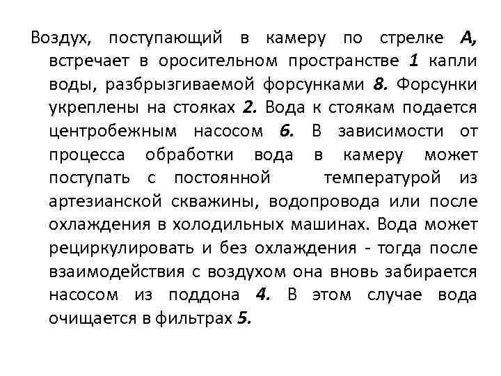 Воздух, поступающий в камеру по стрелке А, встречает в оросительном пространстве 1 капли воды,