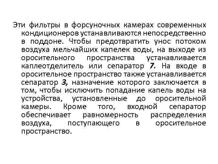 Эти фильтры в форсуночных камерах современных кондиционеров устанавливаются непосредственно в поддоне. Чтобы предотвратить унос