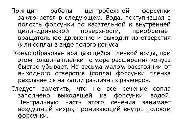 Принцип работы центробежной форсунки заключается в следующем. Вода, поступившая в полость форсунки по касательной