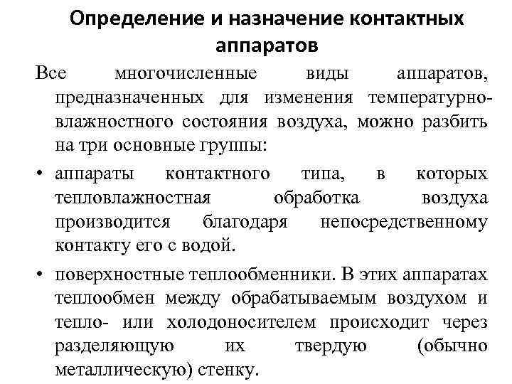 Определение и назначение контактных аппаратов Все многочисленные виды аппаратов, предназначенных для изменения температурновлажностного состояния