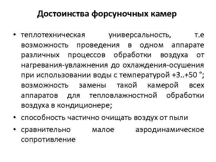 Достоинства форсуночных камер • теплотехническая универсальность, т. е возможность проведения в одном аппарате различных