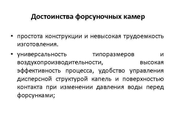 Достоинства форсуночных камер • простота конструкции и невысокая трудоемкость изготовления. • универсальность типоразмеров и