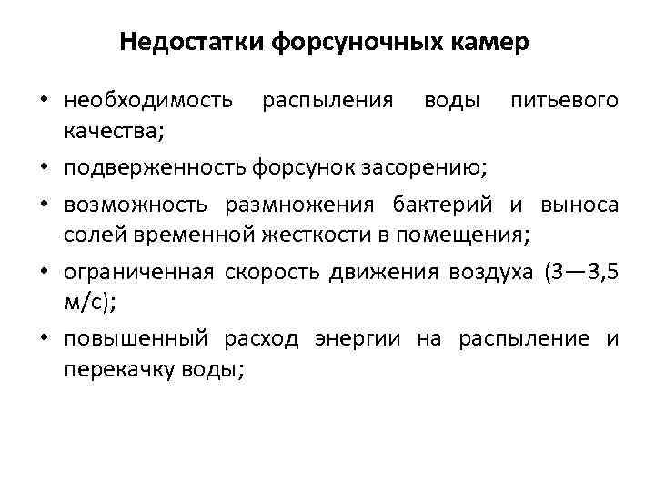 Недостатки форсуночных камер • необходимость распыления воды питьевого качества; • подверженность форсунок засорению; •