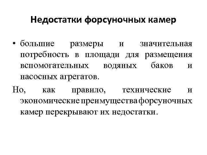 Недостатки форсуночных камер • большие размеры и значительная потребность в площади для размещения вспомогательных