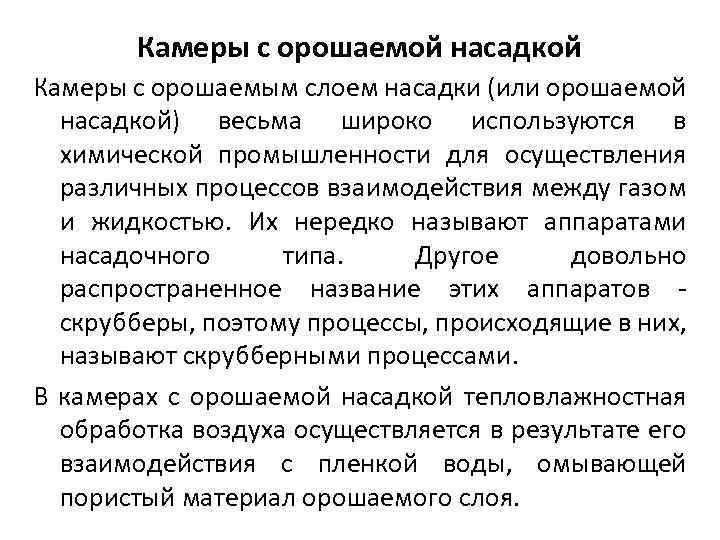 Камеры с орошаемой насадкой Камеры с орошаемым слоем насадки (или орошаемой насадкой) весьма широко