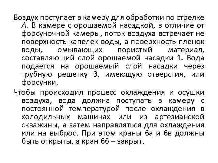 Воздух поступает в камеру для обработки по стрелке А. В камере с орошаемой насадкой,