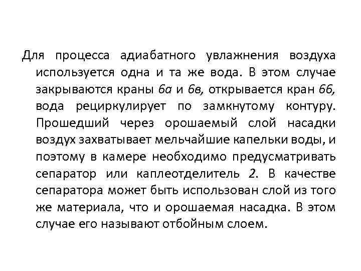 Для процесса адиабатного увлажнения воздуха используется одна и та же вода. В этом случае