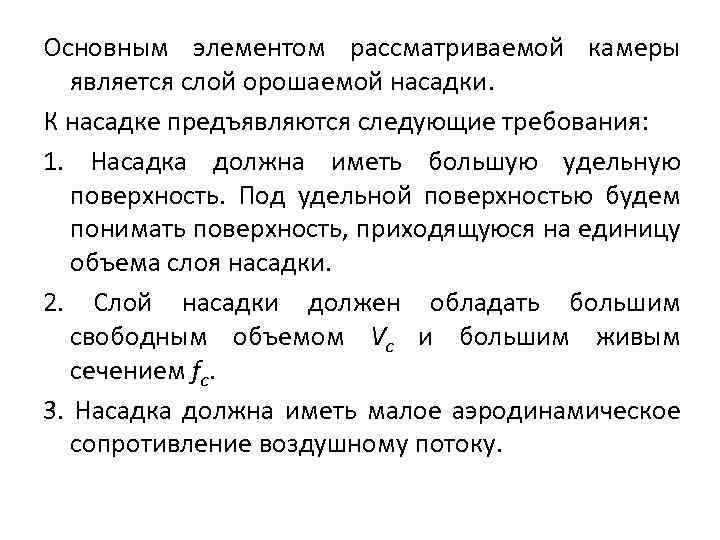 Основным элементом рассматриваемой камеры является слой орошаемой насадки. К насадке предъявляются следующие требования: 1.