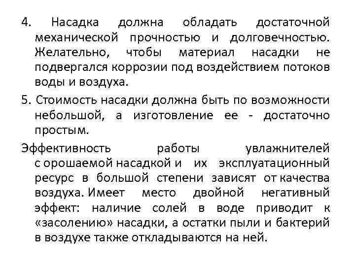 4. Насадка должна обладать достаточной механической прочностью и долговечностью. Желательно, чтобы материал насадки не