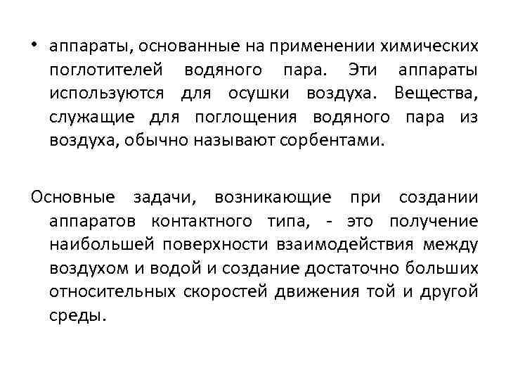  • аппараты, основанные на применении химических поглотителей водяного пара. Эти аппараты используются для