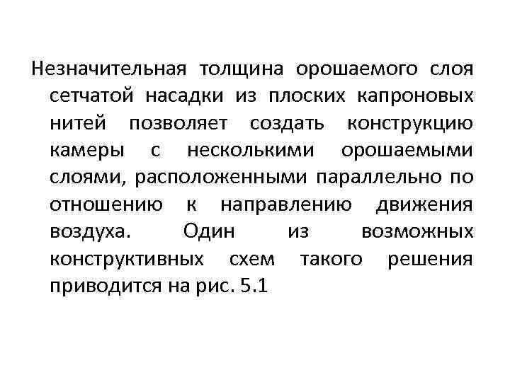 Незначительная толщина орошаемого слоя сетчатой насадки из плоских капроновых нитей позволяет создать конструкцию камеры