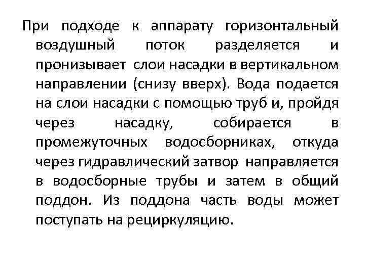 При подходе к аппарату горизонтальный воздушный поток разделяется и пронизывает слои насадки в вертикальном