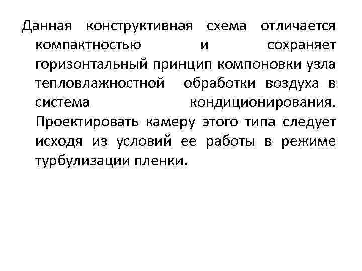 Данная конструктивная схема отличается компактностью и сохраняет горизонтальный принцип компоновки узла тепловлажностной обработки воздуха