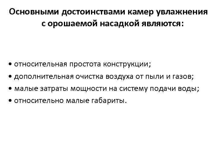 Основными достоинствами камер увлажнения с орошаемой насадкой являются: • относительная простота конструкции; • дополнительная