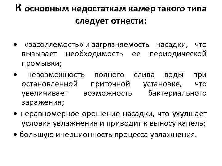 К основным недостаткам камер такого типа следует отнести: • «засоляемость» и загрязняемость насадки, что