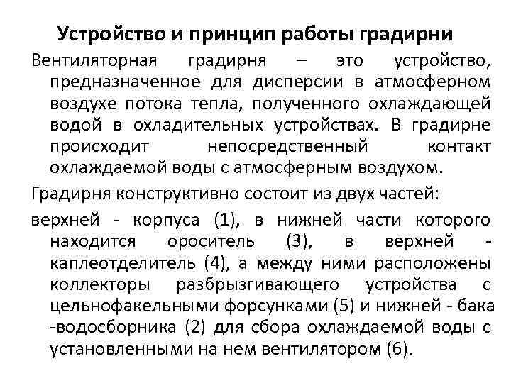 Устройство и принцип работы градирни Вентиляторная градирня – это устройство, предназначенное для дисперсии в