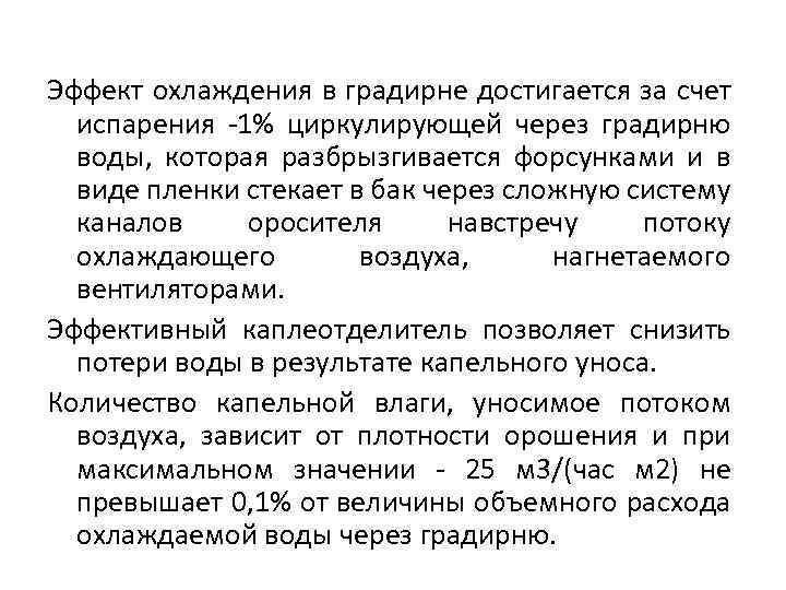 Эффект охлаждения в градирне достигается за счет испарения -1% циркулирующей через градирню воды, которая