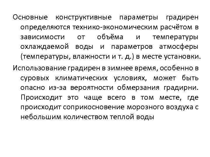 Основные конструктивные параметры градирен определяются технико-экономическим расчётом в зависимости от объёма и температуры охлаждаемой