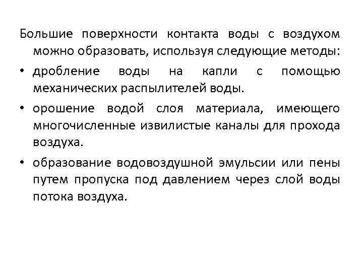 Большие поверхности контакта воды с воздухом можно образовать, используя следующие методы: • дробление воды