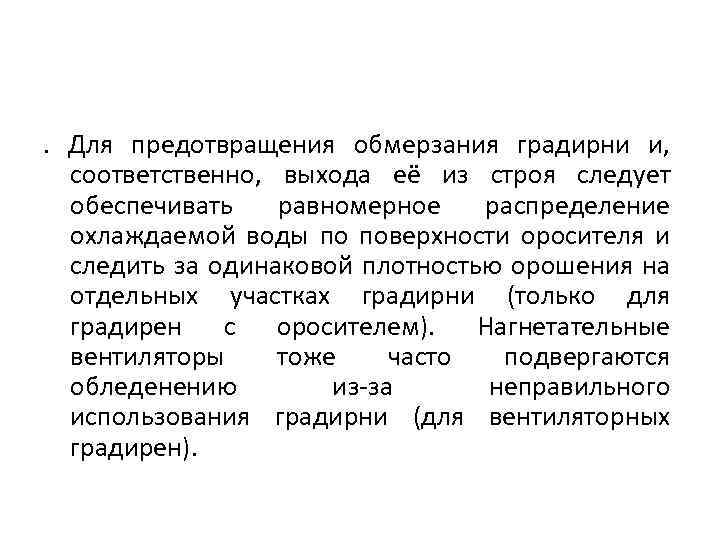 . Для предотвращения обмерзания градирни и, соответственно, выхода её из строя следует обеспечивать равномерное