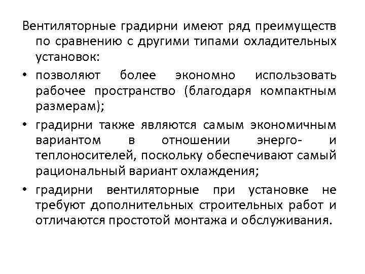 Вентиляторные градирни имеют ряд преимуществ по сравнению с другими типами охладительных установок: • позволяют