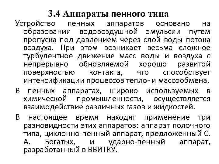 3. 4 Аппараты пенного типа Устройство пенных аппаратов основано на образовании водовоздушной эмульсии путем