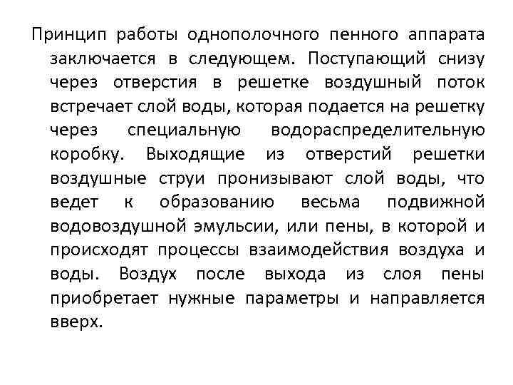 Принцип работы однополочного пенного аппарата заключается в следующем. Поступающий снизу через отверстия в решетке