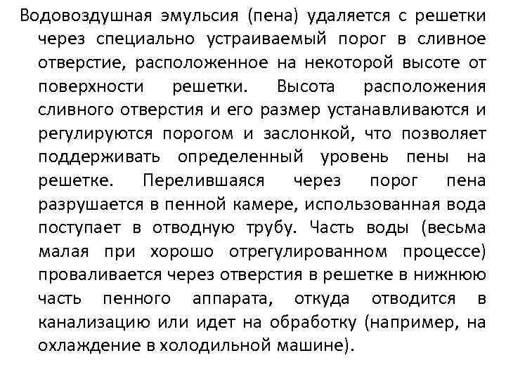 Водовоздушная эмульсия (пена) удаляется с решетки через специально устраиваемый порог в сливное отверстие, расположенное