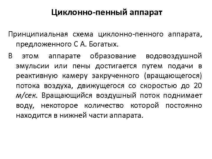 Циклонно-пенный аппарат Принципиальная схема циклонно-пенного аппарата, предложенного С А. Богатых. В этом аппарате образование