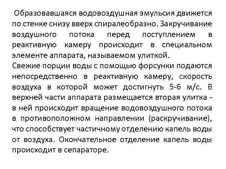  Образовавшаяся водовоздушная эмульсия движется по стенке снизу вверх спиралеобразно. Закручивание воздушного потока перед