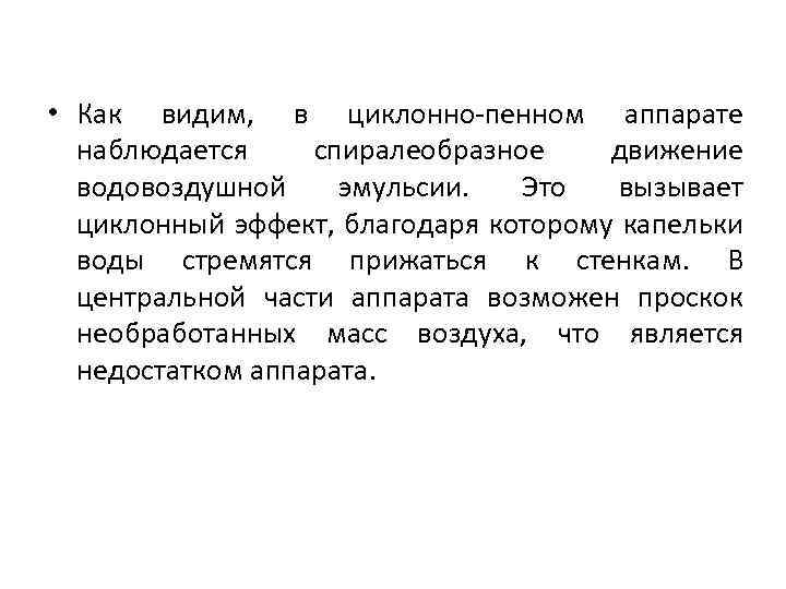  • Как видим, в циклонно-пенном аппарате наблюдается спиралеобразное движение водовоздушной эмульсии. Это вызывает