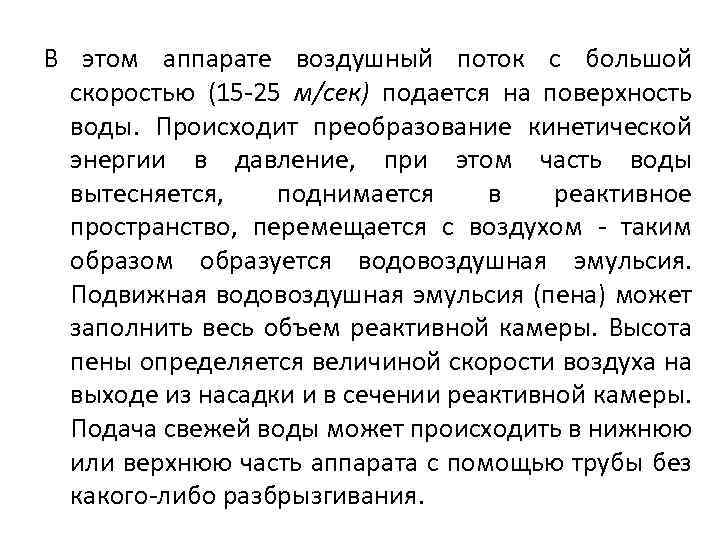 В этом аппарате воздушный поток с большой скоростью (15 -25 м/сек) подается на поверхность