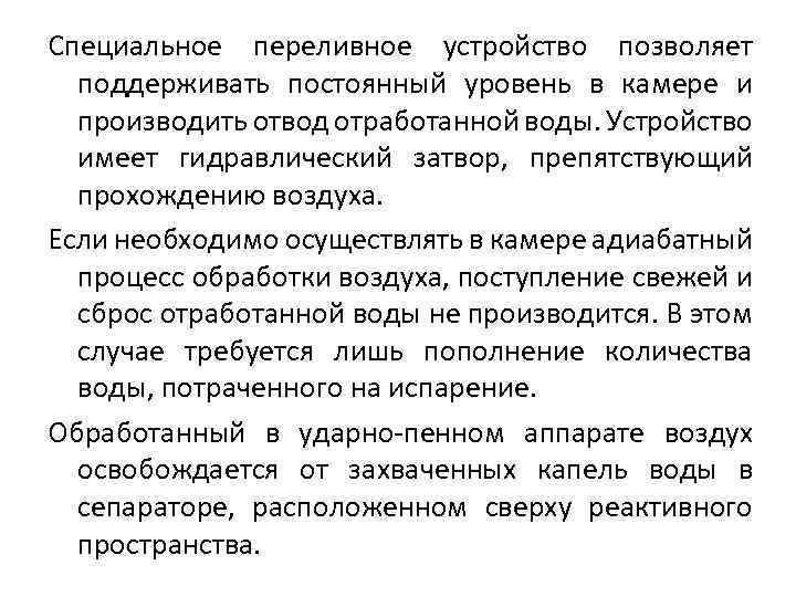 Специальное переливное устройство позволяет поддерживать постоянный уровень в камере и производить отвод отработанной воды.