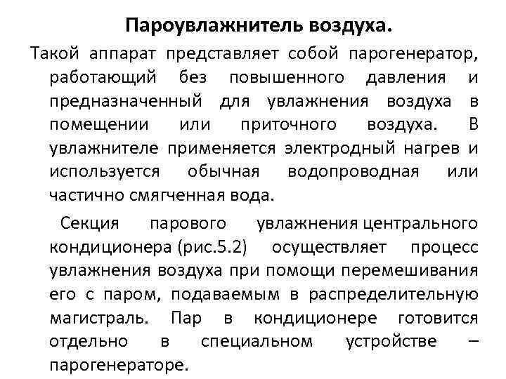 Пароувлажнитель воздуха. Такой аппарат представляет собой парогенератор, работающий без повышенного давления и предназначенный для