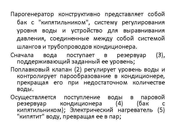 Парогенератор конструктивно представляет собой бак с "кипятильником", систему регулирования уровня воды и устройство для