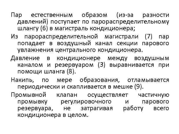 Пар естественным образом (из-за разности давлений) поступает по парораспределительному шлангу (6) в магистраль кондиционера;