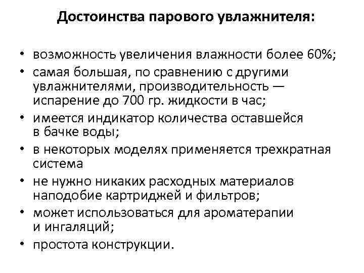  Достоинства парового увлажнителя: • возможность увеличения влажности более 60%; • самая большая, по