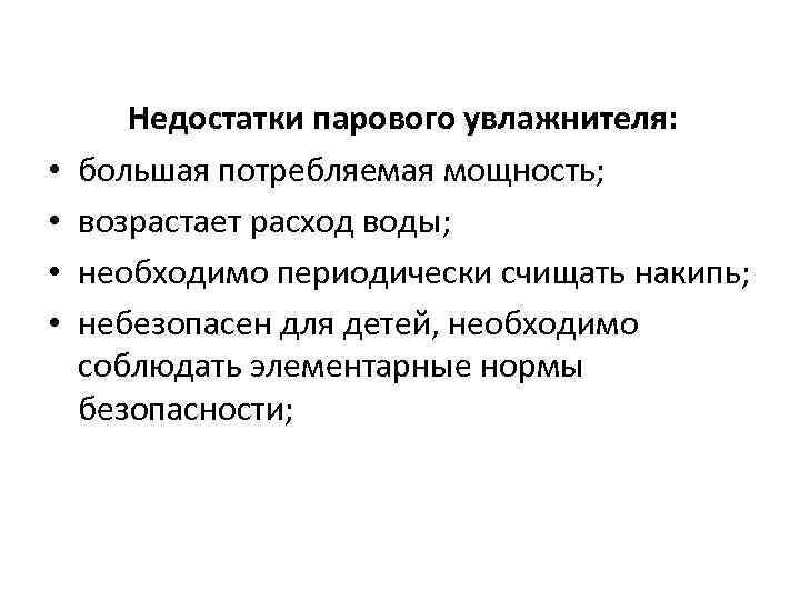  • • Недостатки парового увлажнителя: большая потребляемая мощность; возрастает расход воды; необходимо периодически