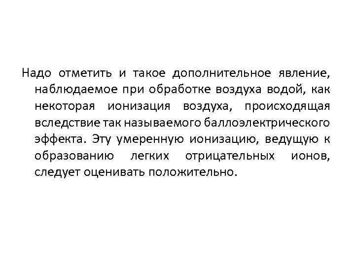 Надо отметить и такое дополнительное явление, наблюдаемое при обработке воздуха водой, как некоторая ионизация