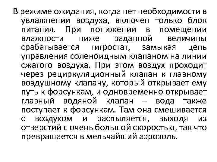 В режиме ожидания, когда нет необходимости в увлажнении воздуха, включен только блок питания. При