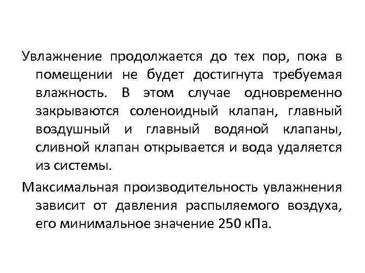 Увлажнение продолжается до тех пор, пока в помещении не будет достигнута требуемая влажность. В