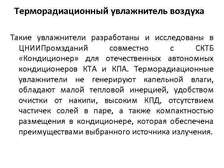 Терморадиационный увлажнитель воздуха Такие увлажнители разработаны и исследованы в ЦНИИПромзданий совместно с СКТБ «Кондиционер»