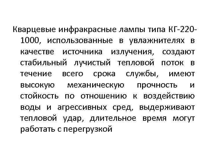 Кварцевые инфракрасные лампы типа КГ-2201000, использованные в увлажнителях в качестве источника излучения, создают стабильный