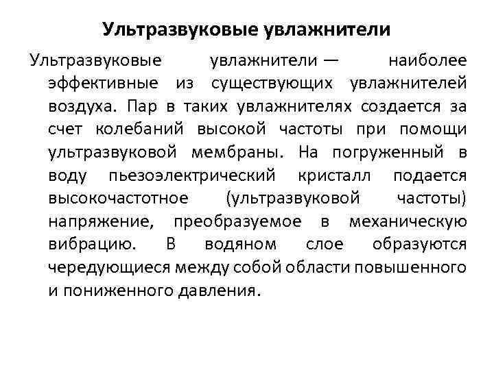 Ультразвуковые увлажнители — наиболее эффективные из существующих увлажнителей воздуха. Пар в таких увлажнителях создается