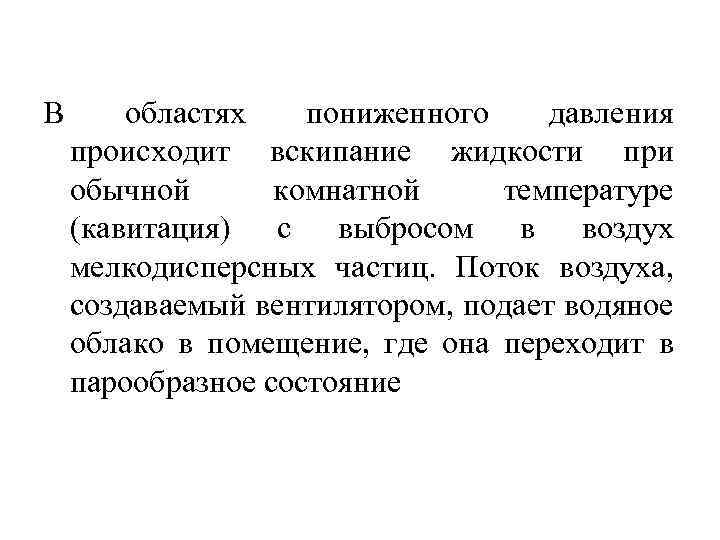 В областях пониженного давления происходит вскипание жидкости при обычной комнатной температуре (кавитация) с выбросом