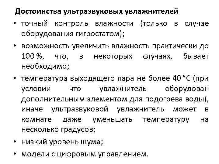 Достоинства ультразвуковых увлажнителей • точный контроль влажности (только в случае оборудования гигростатом); • возможность